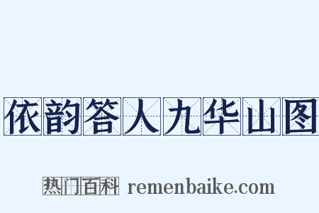 依韵答人九华山图是什么意思的图片